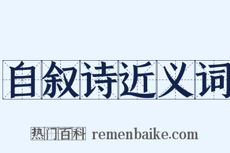自叙诗近义词是什么意思的图片
